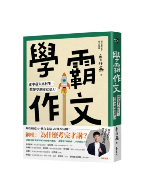 【薩爾斯商城】學霸作文：建中臺大高材生，教你學測國寫拿A＋