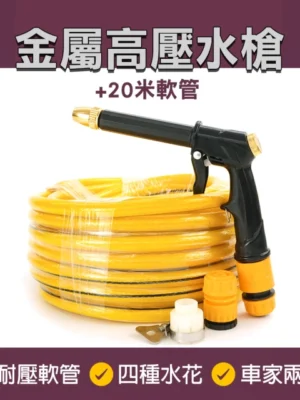 高壓洗車水槍20米