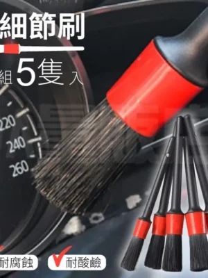 新格細節刷組 (5支)