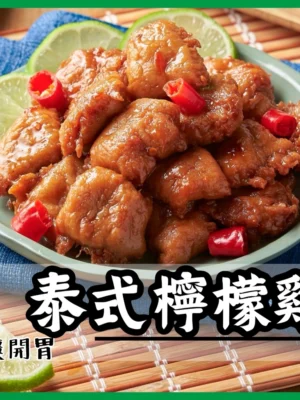 曼谷泰式檸檬雞素食調理包